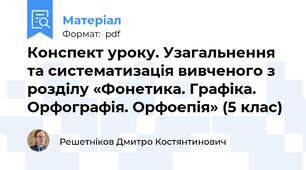 Конспект уроку. Узагальнення та систематизація вивченого з розділу «Фонетика. Графіка. Орфографія. Орфоепія» (5 клас)