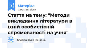 Стаття на тему: "Методи викладання літератури в їхній особистісній спрямованості на учня"