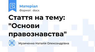 Стаття на тему: "Основи правознавства"