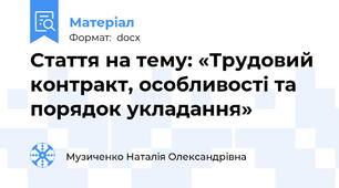 Стаття на тему: «Трудовий контракт, особливості та порядок укладання»