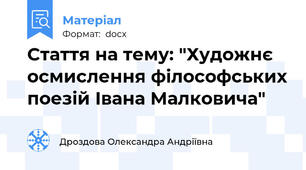 Стаття на тему: "Художнє осмислення філософських поезій Івана Малковича" 
