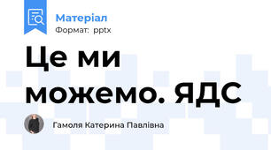 Це ми можемо. ЯДС