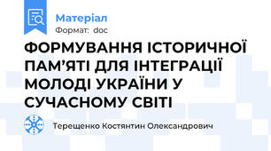 ФОРМУВАННЯ ІСТОРИЧНОЇ ПАМ’ЯТІ ДЛЯ ІНТЕГРАЦІЇ МОЛОДІ УКРАЇНИ У СУЧАСНОМУ СВІТІ