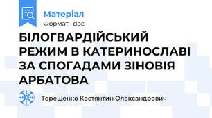 БІЛОГВАРДІЙСЬКИЙ РЕЖИМ В КАТЕРИНОСЛАВІ ЗА СПОГАДАМИ ЗІНОВІЯ АРБАТОВА