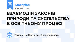 ВЗАЄМОДІЯ ЗАКОНІВ ПРИРОДИ ТА СУСПІЛЬСТВА В ОСВІТНЬОМУ ПРОЦЕСІ