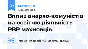 Вплив анархо-комуністів на освітню діяльність РВР махновців