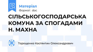 СІЛЬСЬКОГОСПОДАРСЬКА КОМУНА ЗА СПОГАДАМИ  Н. МАХНА