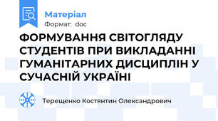 ФОРМУВАННЯ СВІТОГЛЯДУ СТУДЕНТІВ ПРИ ВИКЛАДАННІ ГУМАНІТАРНИХ ДИСЦИПЛІН У СУЧАСНІЙ УКРАЇНІ