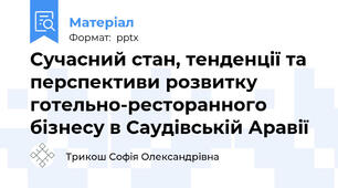 Сучасний стан, тенденції та перспективи розвитку готельно-ресторанного бізнесу в Саудівській Аравії