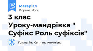 3 клас Уроку-мандрівка " Суфікс Роль суфіксів"