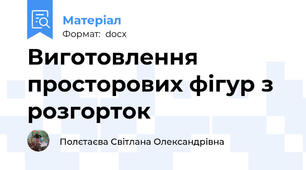 Виготовлення просторових фiгур з розгорток