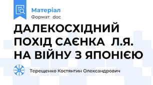 ДАЛЕКОСХІДНИЙ ПОХІД САЄНКА  Л.Я. НА ВІЙНУ З ЯПОНІЄЮ
