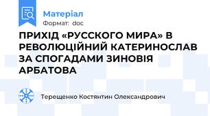 ПРИХІД «РУССКОГО МИРА» В РЕВОЛЮЦІЙНИЙ КАТЕРИНОСЛАВ ЗА СПОГАДАМИ ЗИНОВІЯ АРБАТОВА