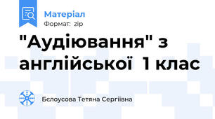 "Аудіювання" з англійської  1 клас