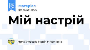 Мій настрій