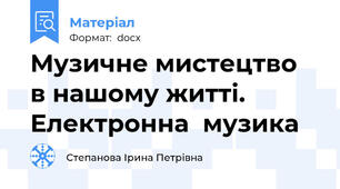 Музичне мистецтво  в нашому житті. Електронна  музика