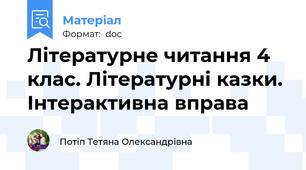 Літературне читання 4 клас. Літературні казки. Інтерактивна вправа