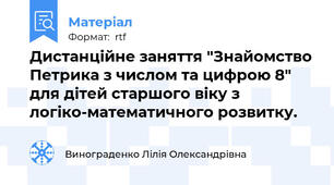 Дистанційне заняття "Знайомство Петрика з числом та цифрою 8" для дітей старшого віку з логіко-математичного розвитку.
