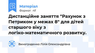 Дистанційне заняття "Рахунок з Петриком у межах 8" для дітей старшого віку з логіко-математичного розвитку.