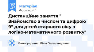Дистанційне заняття " Знайомство з числом та цифрою 9" для дітей старшого віку з логіко-математичного розвитку"