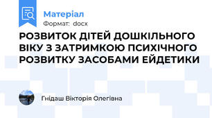 РОЗВИТОК ДІТЕЙ ДОШКІЛЬНОГО ВІКУ З ЗАТРИМКОЮ ПСИХІЧНОГО РОЗВИТКУ ЗАСОБАМИ ЕЙДЕТИКИ