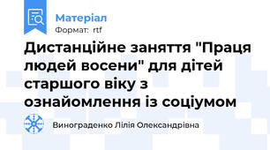 Дистанційне заняття "Праця людей восени" для дітей старшого віку з ознайомлення із соціумом