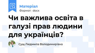Чи важлива освіта в галузі прав людини для українців?