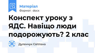 Конспект уроку з ЯДС. Навіщо люди подорожують? 2 клас