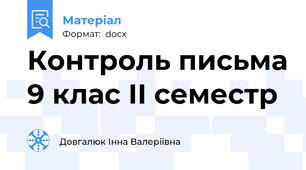 Контроль письма 9 клас ІІ семестр