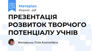 ПРЕЗЕНТАЦІЯ РОЗВИТОК ТВОРЧОГО ПОТЕНЦІАЛУ УЧНІВ