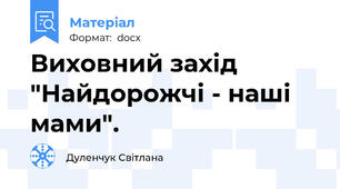 Виховний захід "Найдорожчі - наші мами".