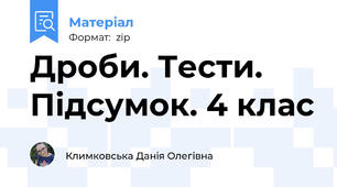 Дроби. Тести. Підсумок. 4 клас