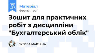Зошит для практичних робіт з дисципліни "Бухгалтерський облік"