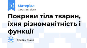 Покриви тіла тварин, їхня різноманітність і функції