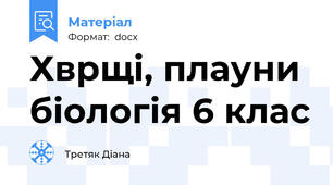 Хврщі, плауни біологія 6 клас