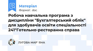 Робоча навчальна програма з дисципліни "Бухгалтерський облік" для здобувачів освіти спеціальності 241"Готельно-ресторанна справа