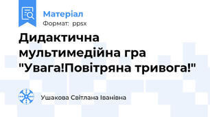 Дидактична мультимедійна гра "Увага!Повітряна тривога!"