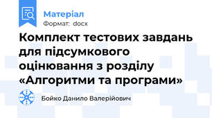Комплект тестових завдань для підсумкового оцінювання з розділу «Алгоритми та програми»