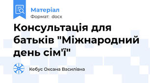 Консультація для батьків "Міжнародний день сім'ї"