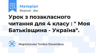 Урок з позакласного читання для 4 класу : " Моя Батьківщина - Україна".