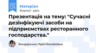 Презентація на тему: "Сучасні дезінфікуючі засоби на підприємствах ресторанного господарства."