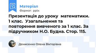 Презентація до уроку  математики. 1 клас.  Узагальнення та повторення вивченого за 1 клас. За підручником Н.О. Будна. Стор. 115.