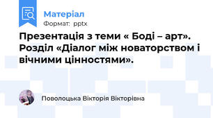 Презентація з теми « Боді – арт». Розділ «Діалог між новаторством і вічними цінностями».