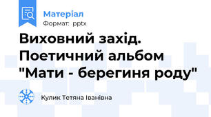 Виховний захід. Поетичний альбом "Мати - берегиня роду"