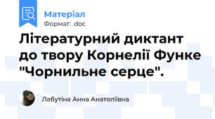 Літературний диктант до твору Корнелії Функе "Чорнильне серце".