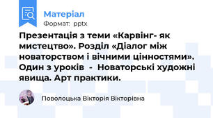 Презентація з теми «Карвінг- як мистецтво». Розділ «Діалог між новаторством і вічними цінностями».  Один з уроків  -  Новаторські художні явища. Арт практики.