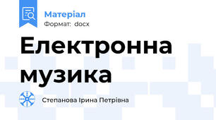 Електронна  музика