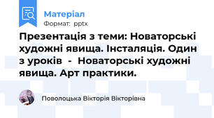 Презентація з теми: Новаторські художні явища. Інсталяція. Один з уроків  -  Новаторські художні явища. Арт практики.