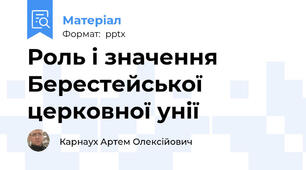 Роль і значення Берестейської церковної унії