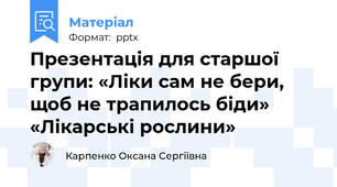 Презентація для старшої групи: «Ліки сам не бери, щоб не трапилось біди» «Лікарські рослини»